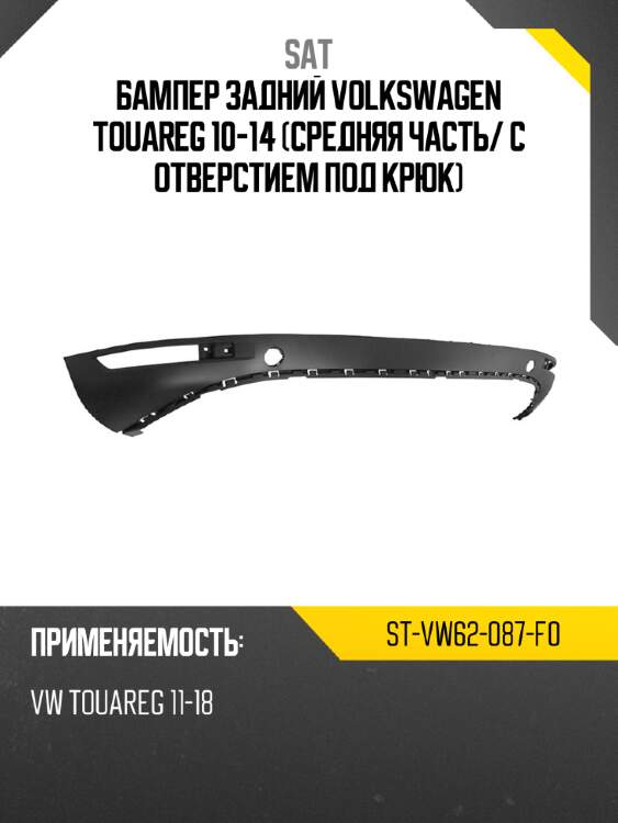 Бампер задний volkswagen touareg 10-14 средняя часть sat st-vw62-087-f0