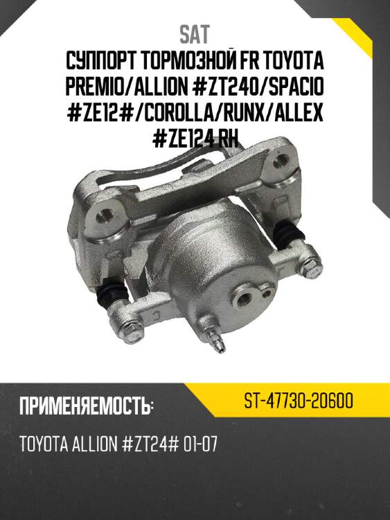 Суппорт тормозной fr toyota premio sat st-47730-20600