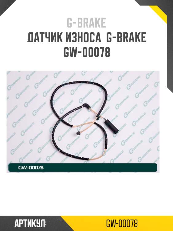 Датчик износа  g-brake  gw-00078