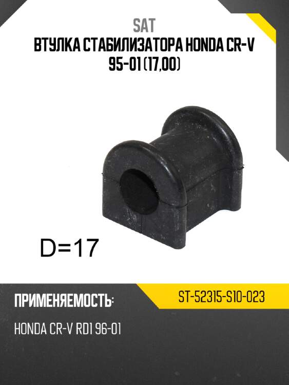 Втулка стабилизатора honda cr-v 95-01 17,00 sat st-52315-s10-023