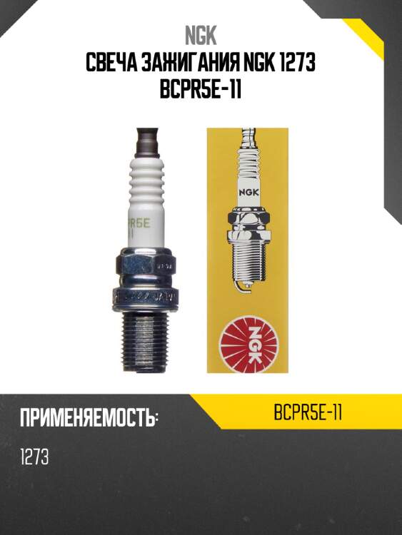 Свеча зажигания ngk 1273 bcpr5e-11