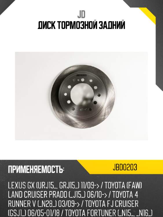 Диск тормозной задний jd jbd0203