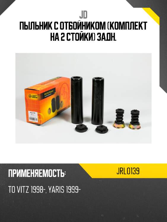 Пыльник с отбойником (комплект на 2 стойки) задн. jd jrl0139