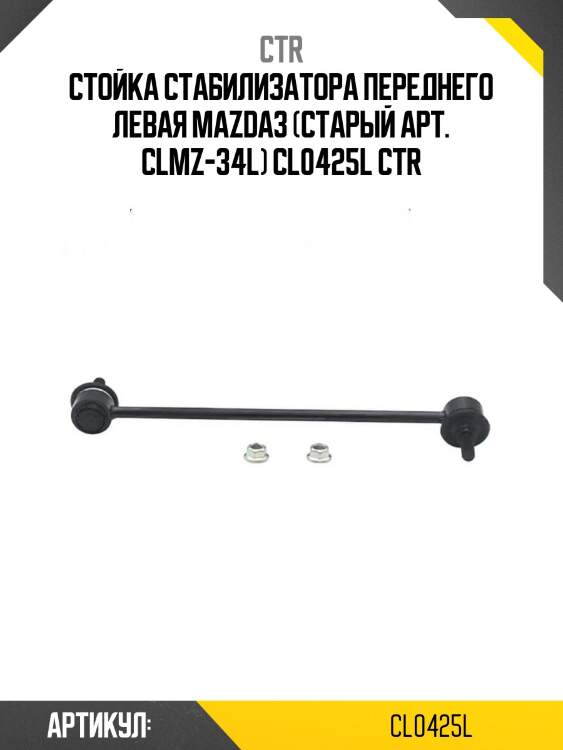 Стойка стабилизатора переднего левая mazda3 (старый арт. clmz-34l) cl0425l ctr
