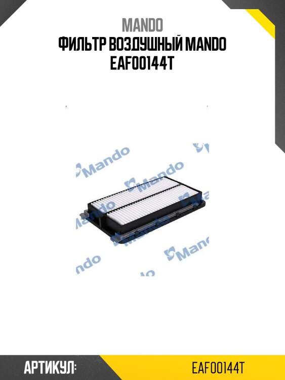 Фильтр воздушный mando eaf00144t