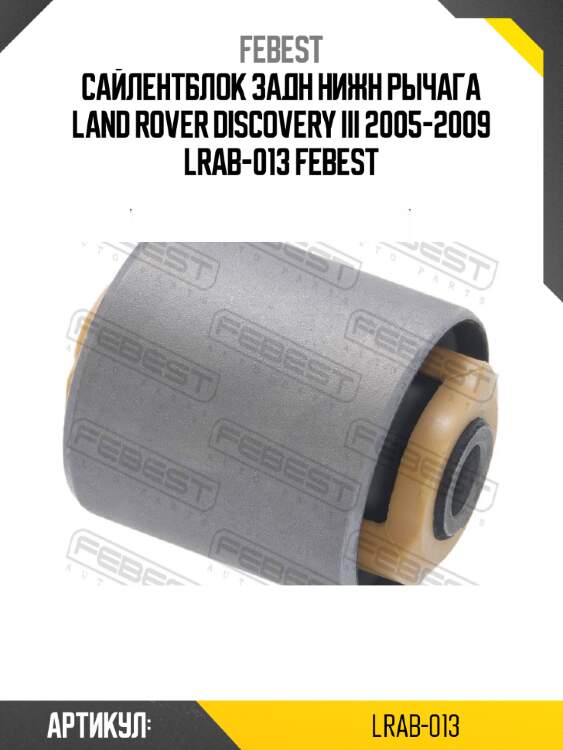 Сайлентблок задн нижн рычага land rover discovery iii 2005-2009 lrab-013 febest