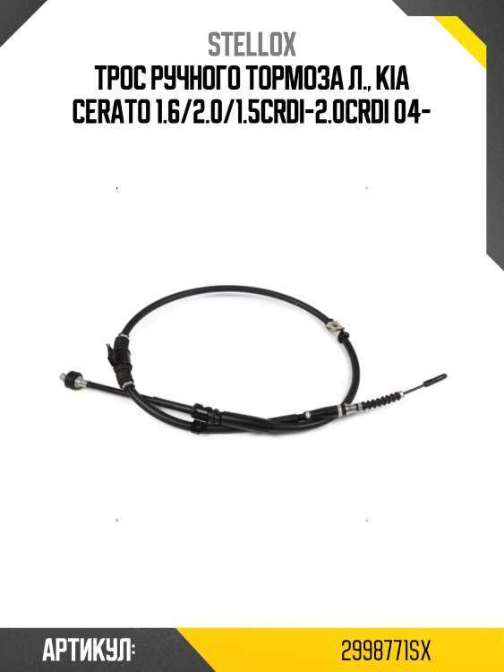 Трос ручного тормоза л., kia cerato 1.6/2.0/1.5crdi-2.0crdi 04-