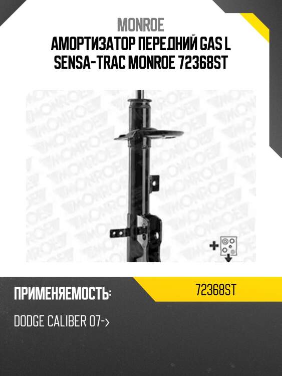 Амортизатор передний gas l sensa-trac monroe 72368st