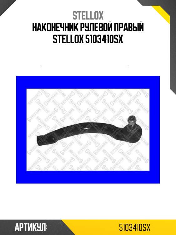 Наконечник рулевой правый stellox 5103410sx