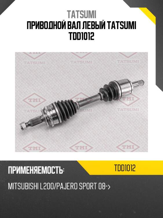 Приводной вал левый tatsumi tdd1012