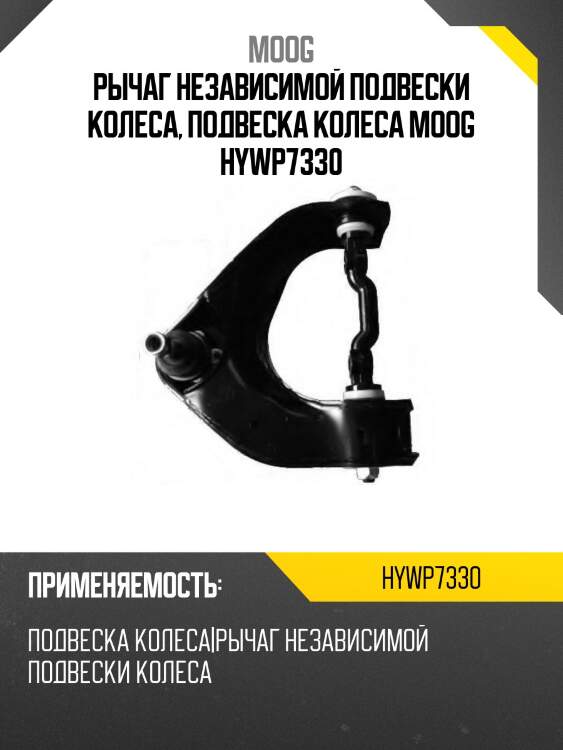 Рычаг независимой подвески колеса, подвеска колеса moog hywp7330