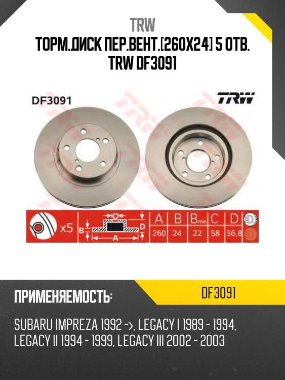 Торм.диск пер.вент.[260x24] 5 отв. trw df3091