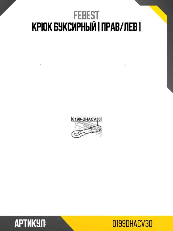 Крюк буксирный | прав/лев |