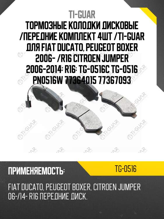 Тормозные колодки дисковые /передние комплект 4шт /ti-guar для fiat ducato, peugeot boxer 2006- /r16 citroen jumper 2006-2014  r16  tg-0516c tg-0516 pn0516w 77364015 77367093