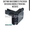 Датчик массового расхода воздуха mobiletron ma-mz001s