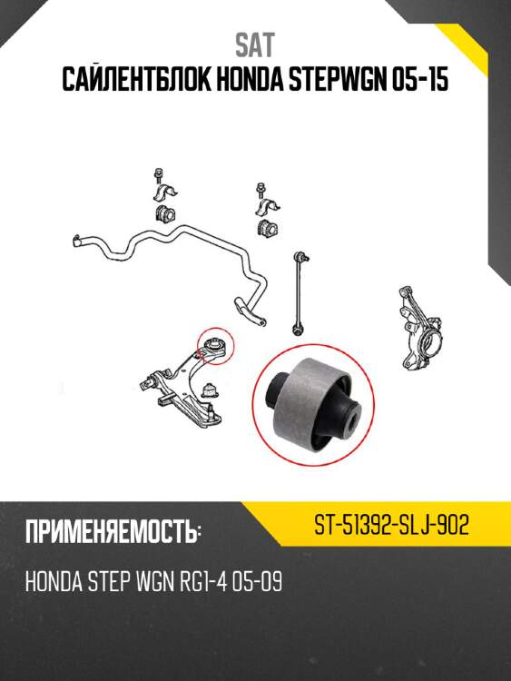 Сайлентблок honda stepwgn 05-15 sat st-51392-slj-902