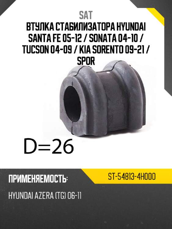 Втулка стабилизатора hyundai santa fe 05-12  sat st-54813-4h000