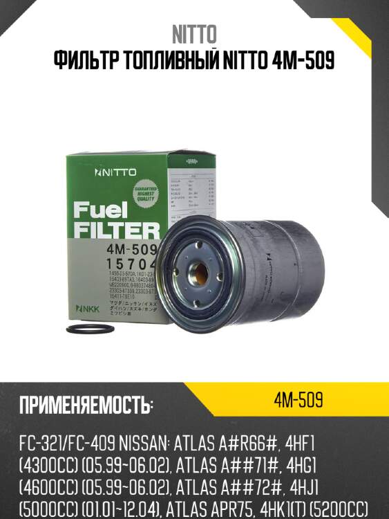 Фильтр топливный nitto 4m-509