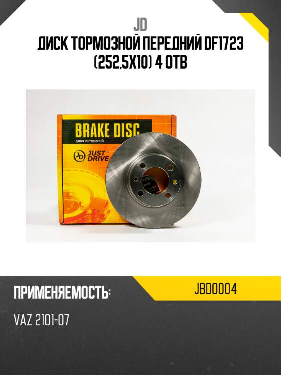 Диск тормозной передний df1723 (252,5x10) 4 отв jd jbd0004