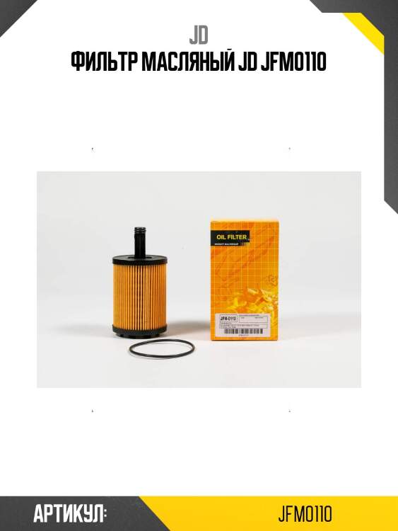 Фильтр масляный jd jfm0110
