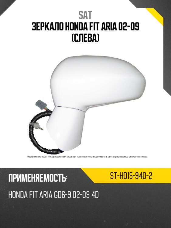 Зеркало honda fit aria 02-09 слева sat st-hd15-940-2