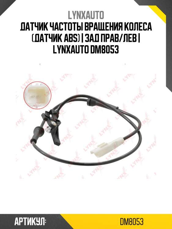 Датчик частоты вращения колеса (датчик abs) | зад прав/лев | lynxauto dm8053