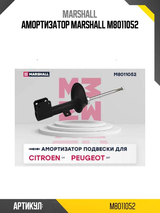 Амортизатор marshall m8011052