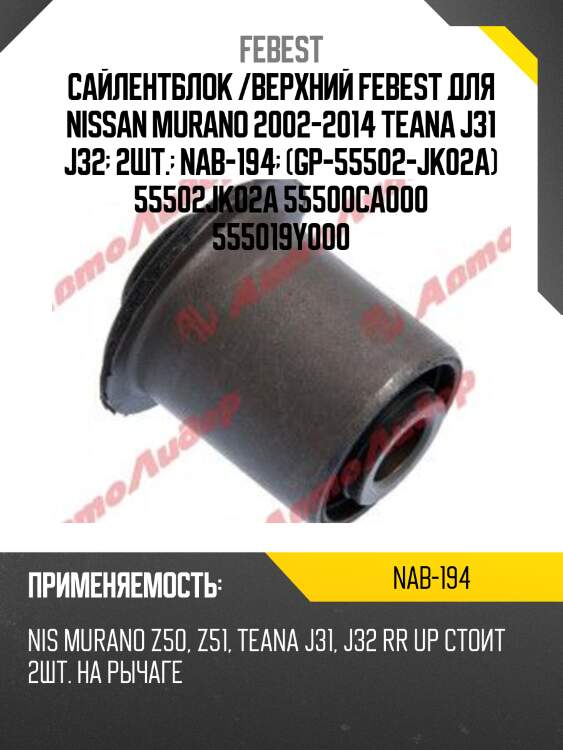Сайлентблок задн подвески nissan murano z50 2002-2007 nab-194 febest