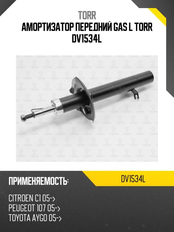 Амортизатор передний gas l torr dv1534l