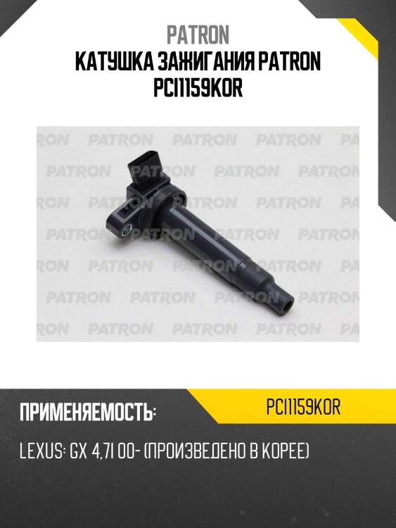 Катушка зажигания patron pci1159kor