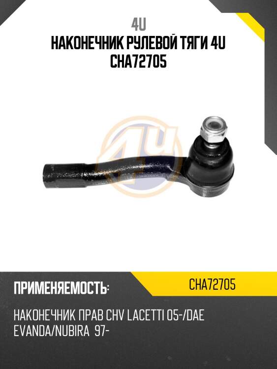 Наконечник рулевой тяги 4u cha72705