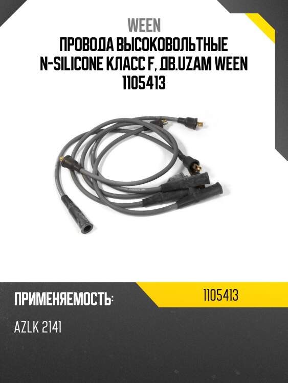 Провода высоковольтные n-silicone класс f, дв.uzam ween 1105413