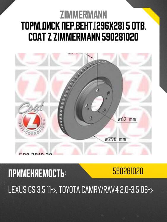 Торм.диск пер.вент.[296x28] 5 отв. coat z zimmermann 590281020