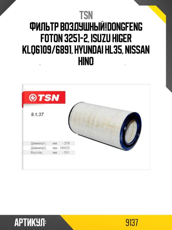 Фильтр воздушный!\dongfeng foton 3251-2, isuzu higer klq6109/6891, hyundai hl35, nissan hino