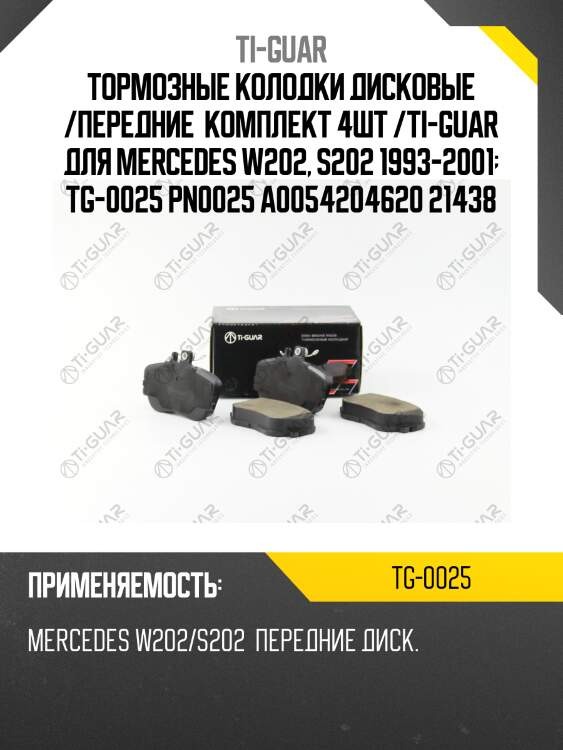 Тормозные колодки дисковые /передние  комплект 4шт /ti-guar для mercedes w202, s202 1993-2001  tg-0025 pn0025 a0054204620 21438