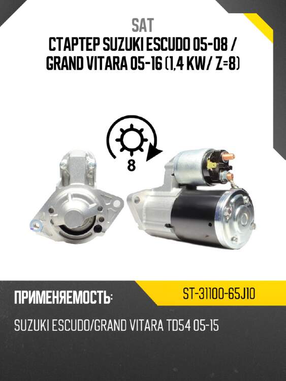 Стартер suzuki escudo 05-08  sat st-31100-65j10