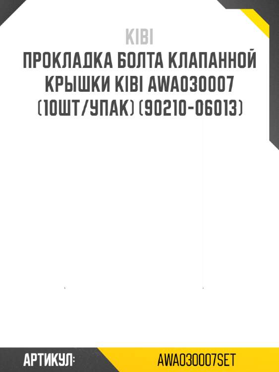 Прокладка болта клапанной крышки kibi awa030007 (10шт/упак) (90210-06013)
