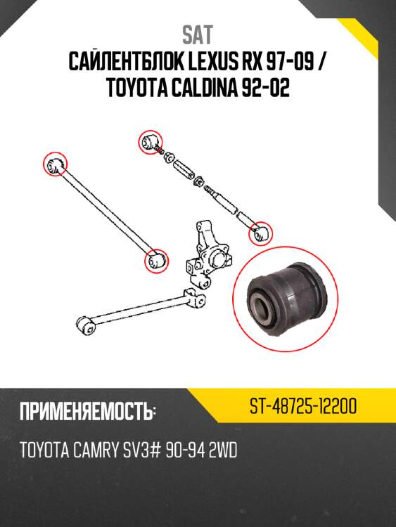 Сайлентблок lexus rx 97-09  sat st-48725-12200
