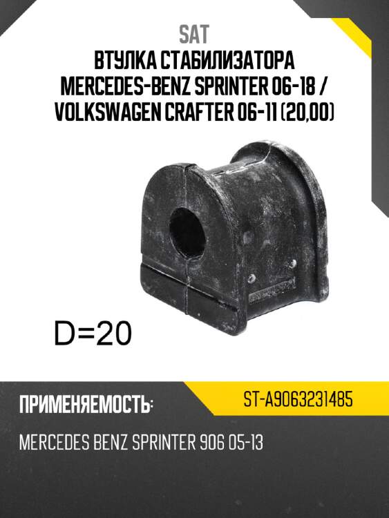 Втулка стабилизатора mercedes-benz sprinter 06-18  sat st-a9063231485