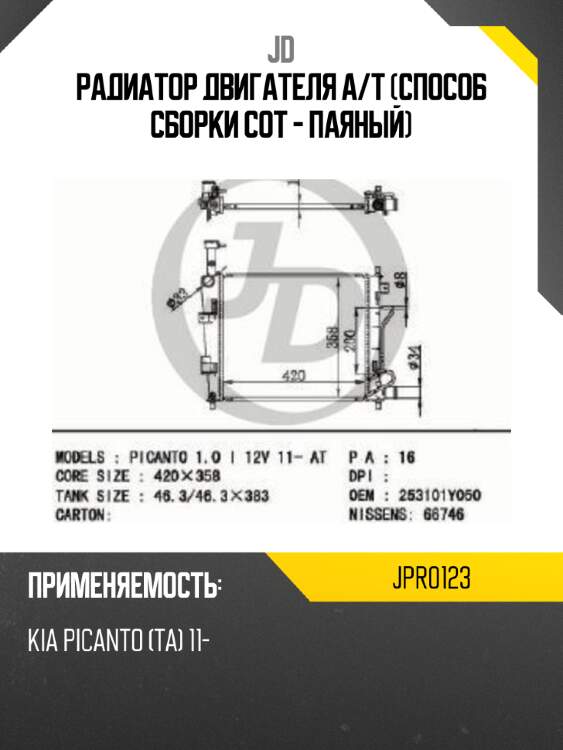 Радиатор двигателя A/T (Способ сборки сот - Паяный) JD JPR0123