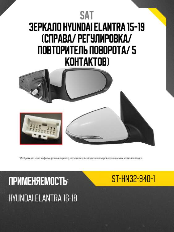 Зеркало hyundai elantra 15-19 справа sat st-hn32-940-1