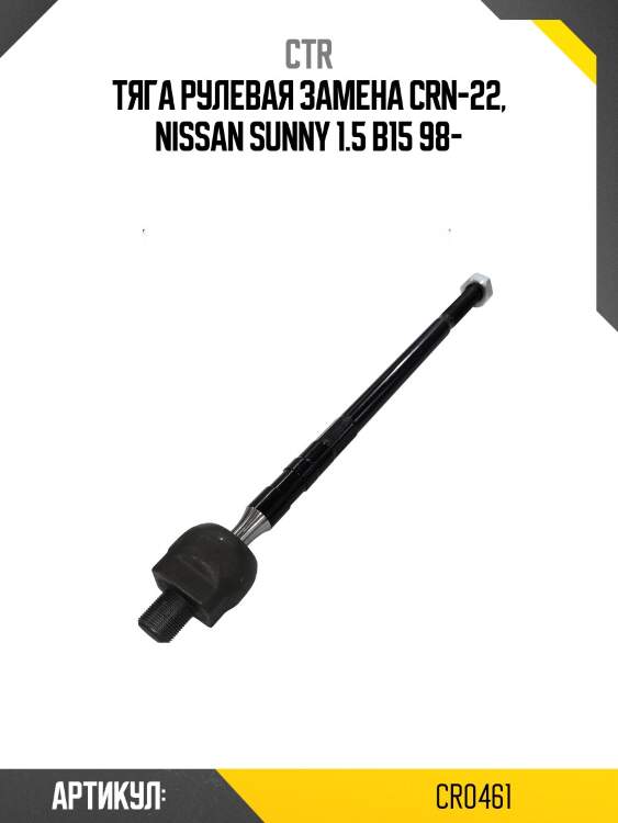 Тяга рулевая nissan sunny (старый арт. crn-22) cr0461 ctr