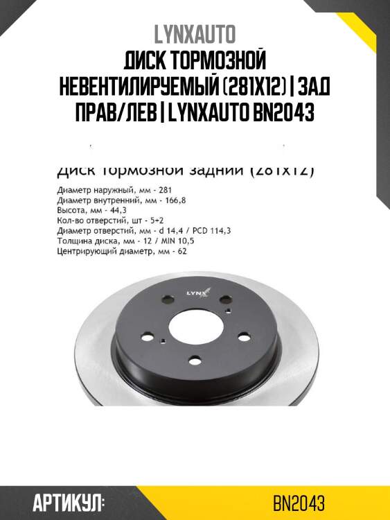 Диск тормозной невентилируемый (281x12) | зад прав/лев | lynxauto bn2043