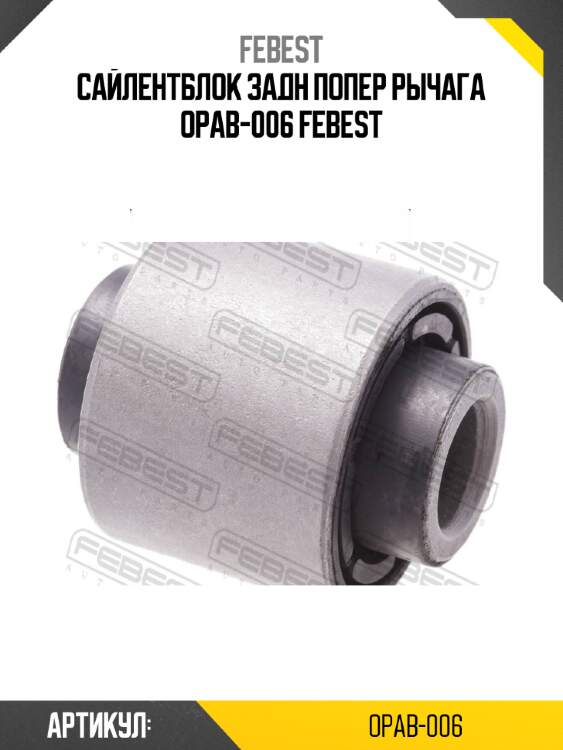 Сайлентблок задн попер рычага opab-006 febest