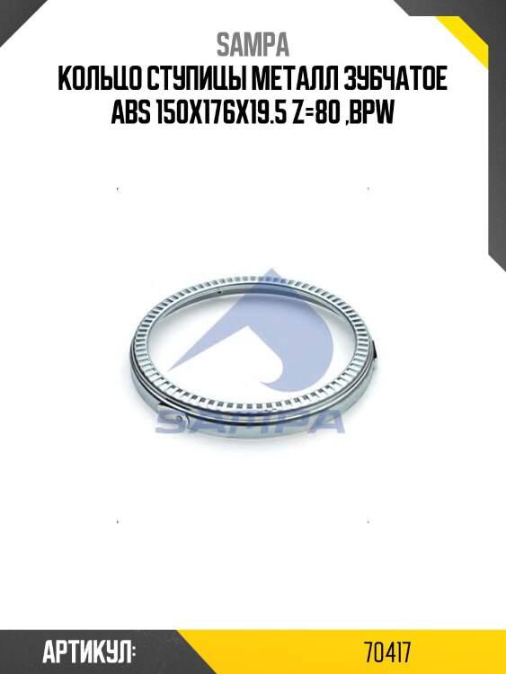 Кольцо ступицы металл зубчатое abs 150x176x19.5 z=80 ,bpw