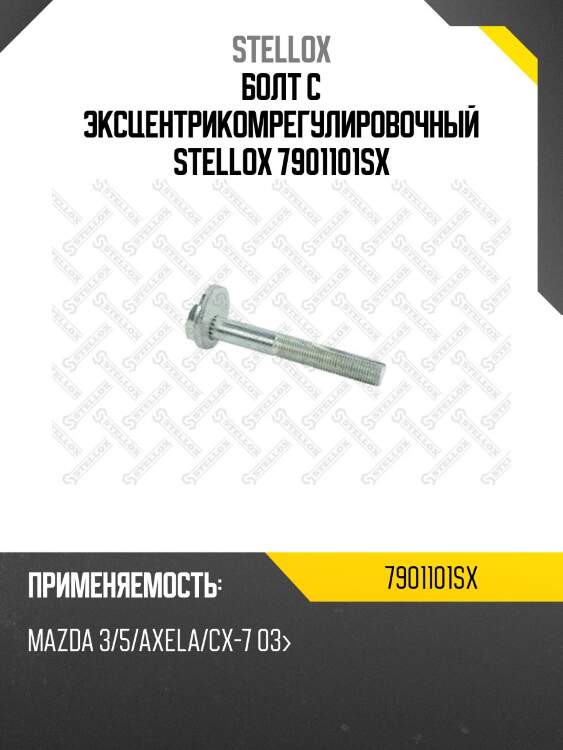 Болт с эксцентрикомрегулировочный, mazda 3/5/axela/cx-7 03-