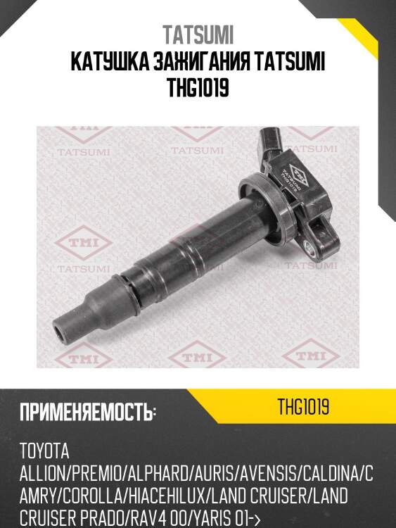 Катушка зажигания tatsumi thg1019