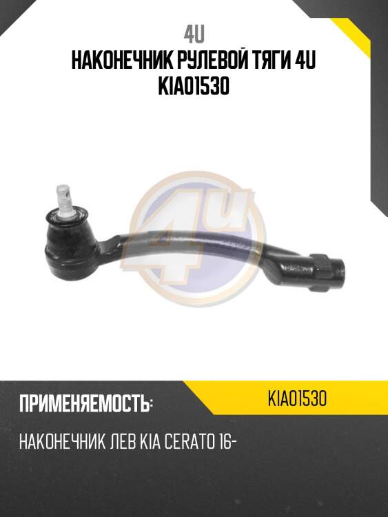 Наконечник рулевой тяги 4u kia01530