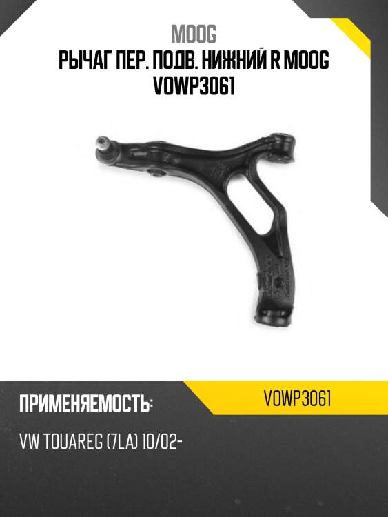 Рычаг пер. подв. нижний r moog vowp3061