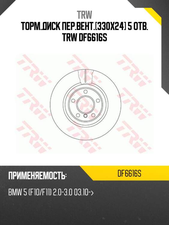 Торм.диск пер.вент.[330x24] 5 отв. trw df6616s